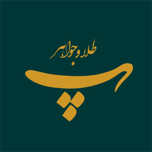 طلا و جواهر پ