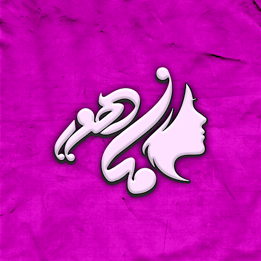 ماهور بیوتی شاپ