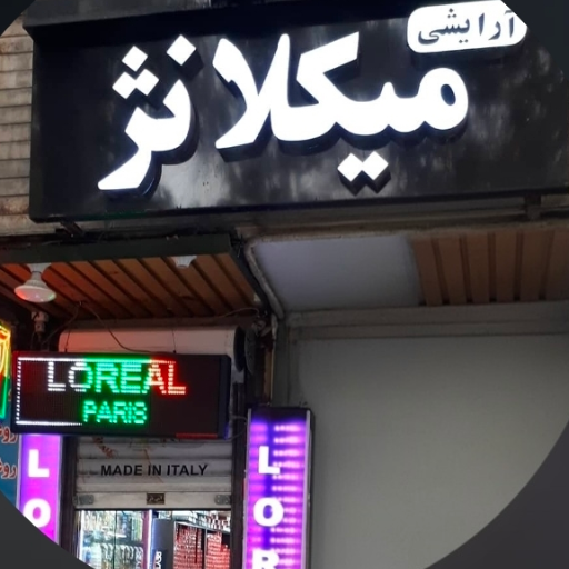 آرایشی بهداشتی میکلانژ