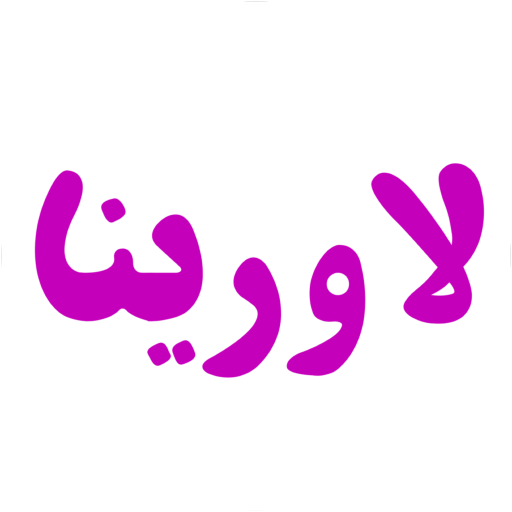 لاورینا