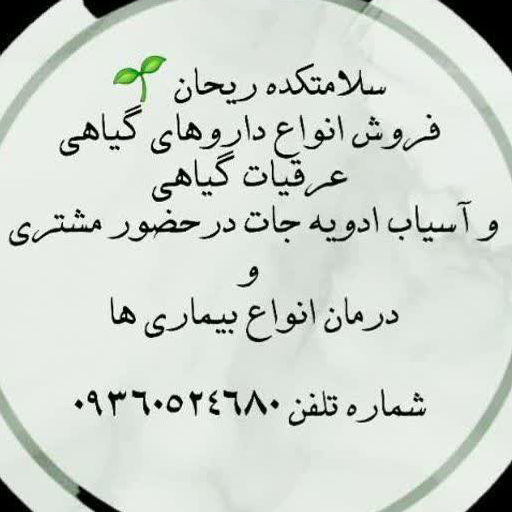 سلامتکده ریحان