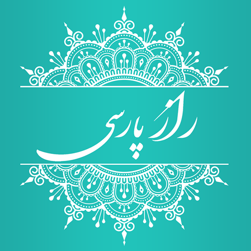 راز پارسی