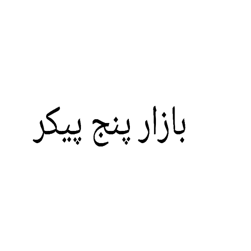 بازار پنج پیکر