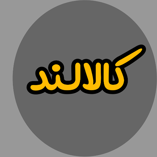 کالالند