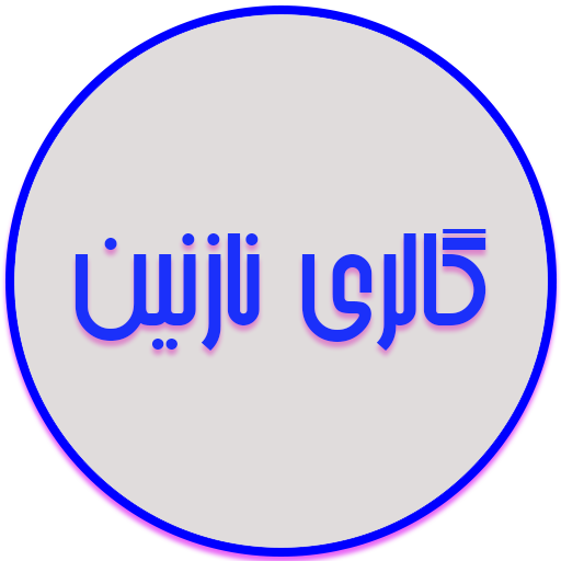 آرایشی نازنین