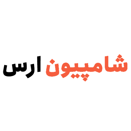 شامپیون ارس