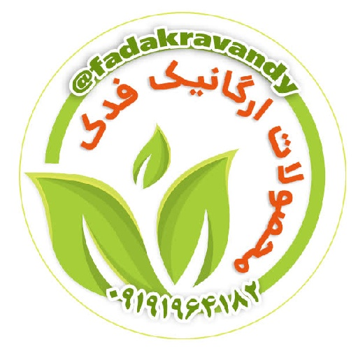 ارگانیک فدک راوندی