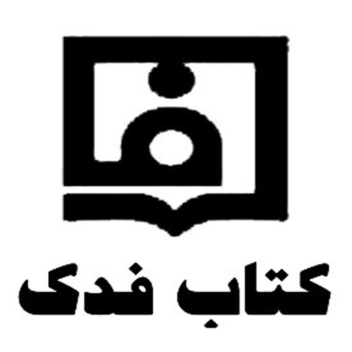 کتابفروشی فدک