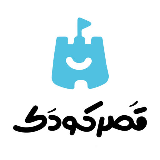 سیسمونی قصرکودک