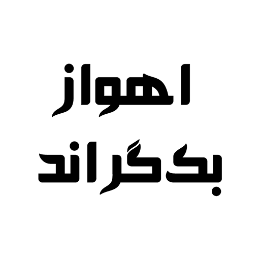 اهواز بک گراند