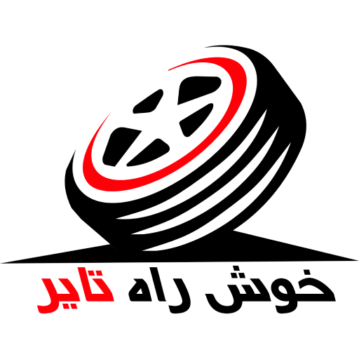 خوش راه تایر