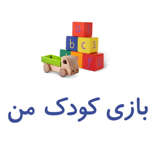 بازی کودک من