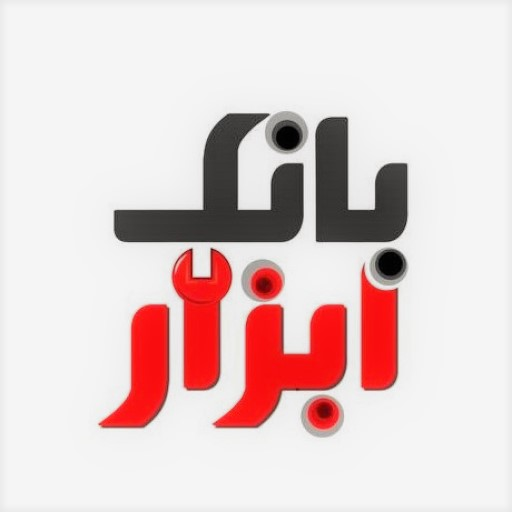 بانک ابزار اصفهان