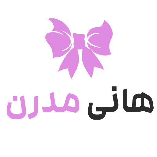 هانی مدرن