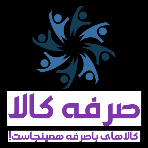 صرفه کالا