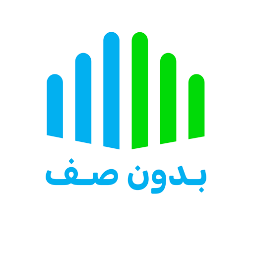 بدون صف