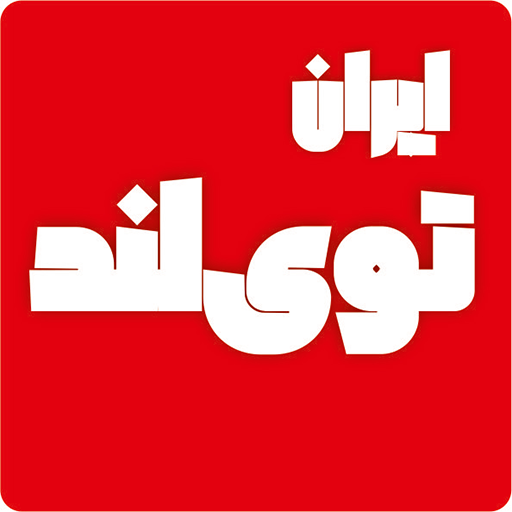 ایران تویلند