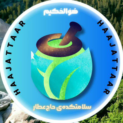 سلامتکده حاج عطار