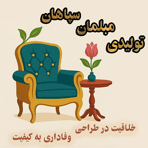 تولیدی مبلمان سپاهان