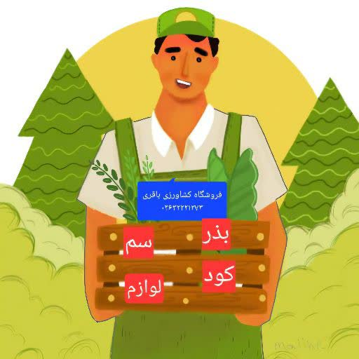 کشاورزی باقری شاپ