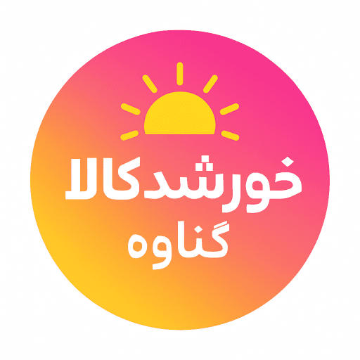 خورشید کالا گناوه