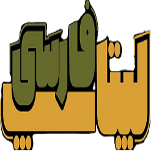 لپ تاپ فارسی اصفهان