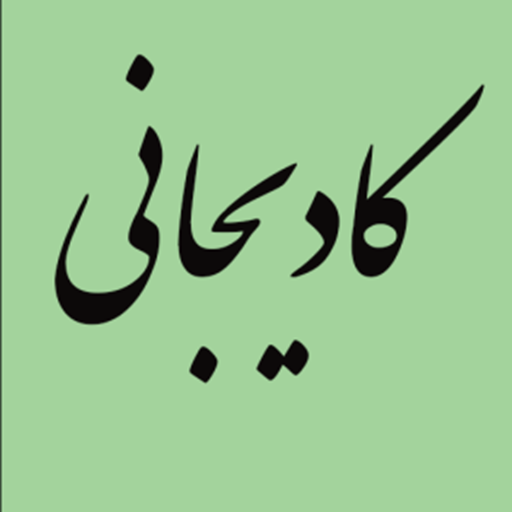 کادیجانی