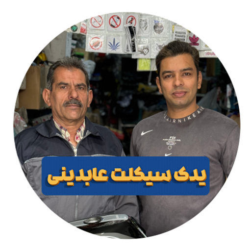 یدک سیکلت عابدینی