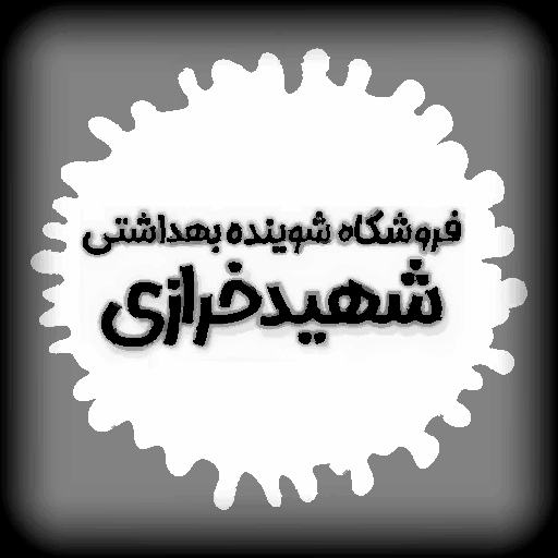 شوینده و بهداشتی خرازی