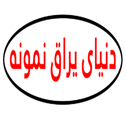 دنیای یراق نمونه