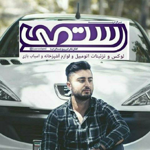 اتو لوکس رستمی