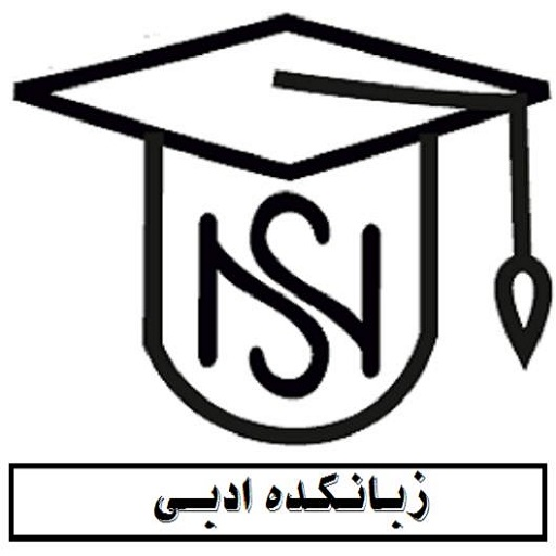 زبانکده ادبی