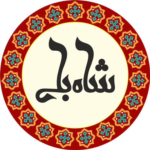 حلوا ارده شابلی اردکان