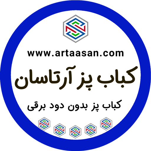 کباب پز آرتاسان