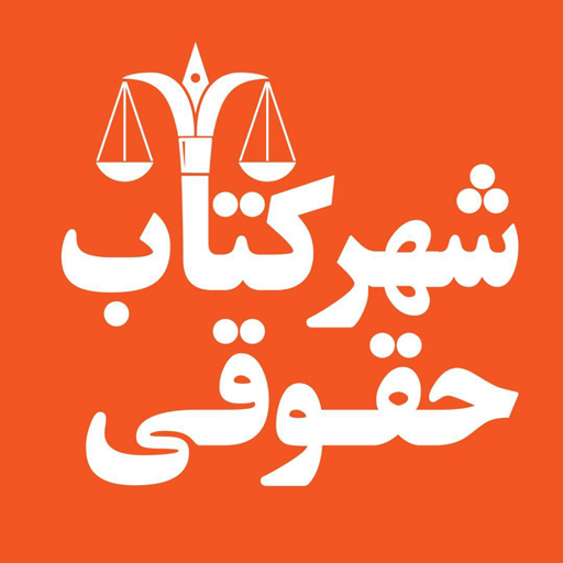 شهرکتاب حقوقی