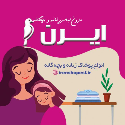 پوشاک آنلاین ایرن