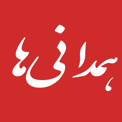 همدانی ها