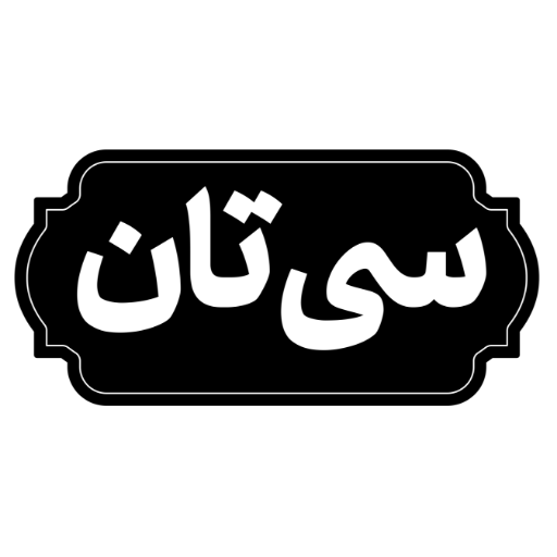 سی‌ تان