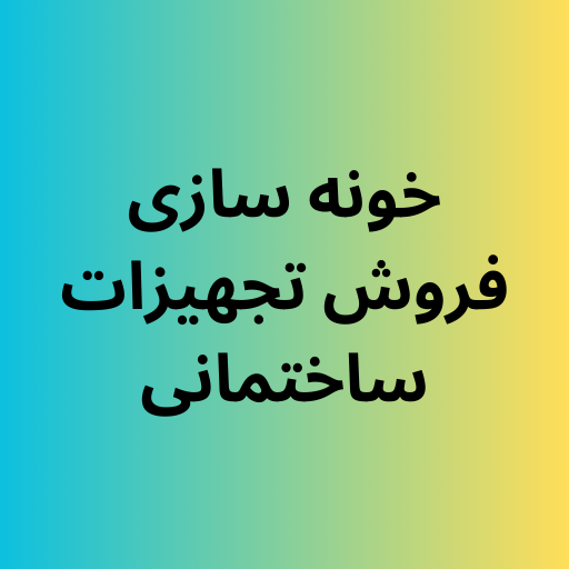 خونه سازی