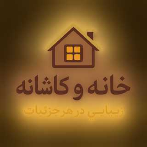 کاشانه شایان