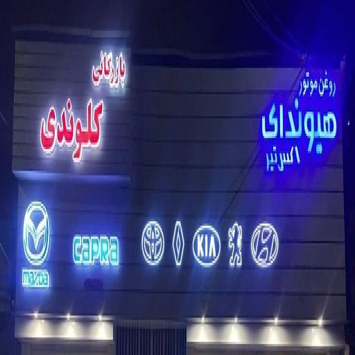 بازرگانی کلوندی
