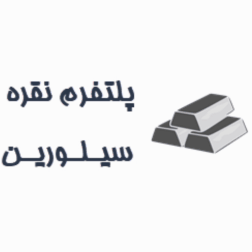 نقره سیلورین