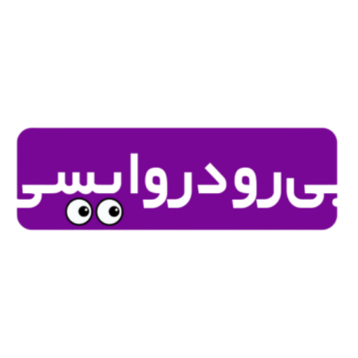 بی رودروایسی