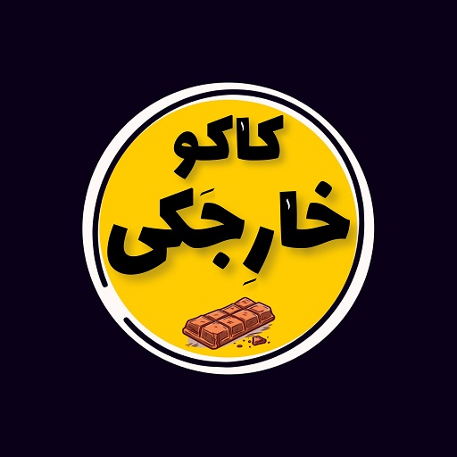 کاکو خارجکی شیراز