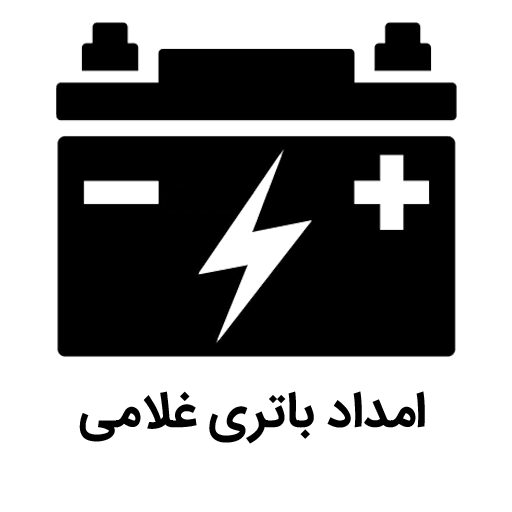 امداد باتری غلامی
