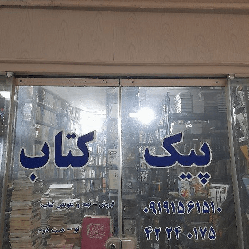 پیک کتاب