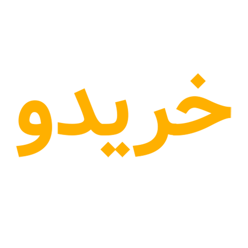 خریدو