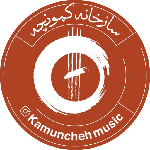 سازخانه کمونچه