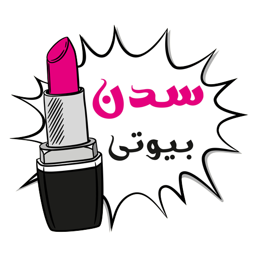 آرایشی سدن بیوتی