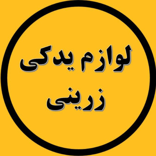 لوازم یدکی زرینی